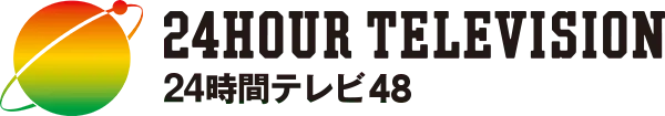 24時間テレビ