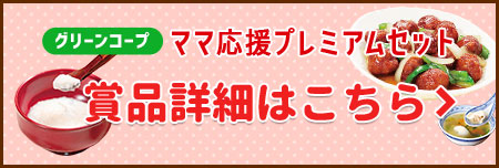 賞品詳細はこちら
