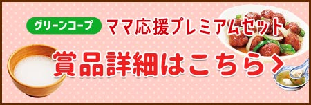 賞品詳細はこちら