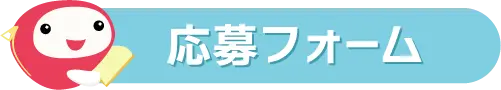 応募フォーム