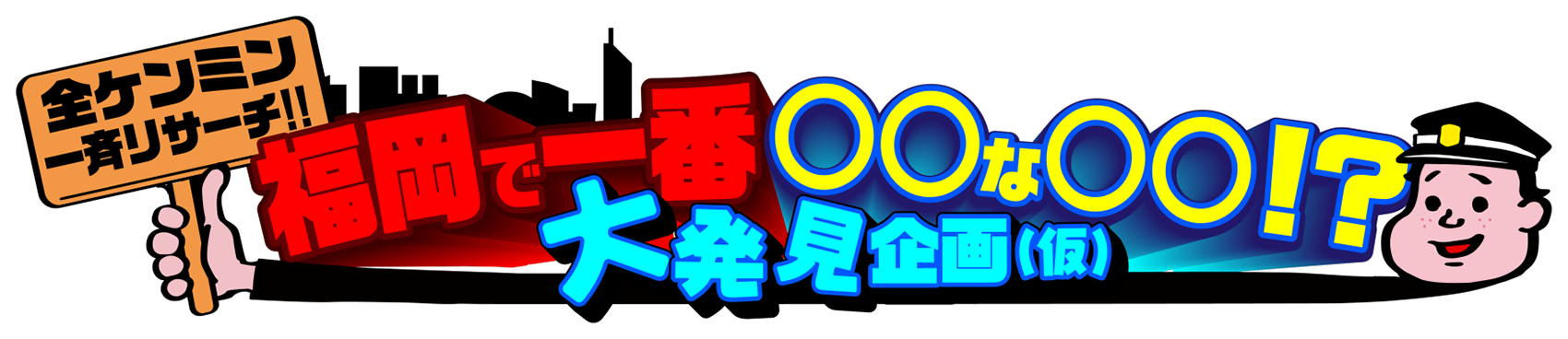 福岡くん。