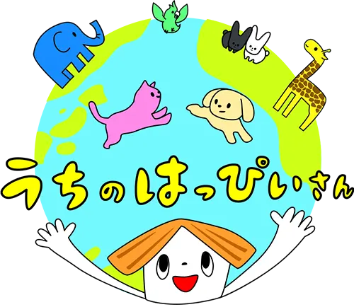 うちのはっぴいさん